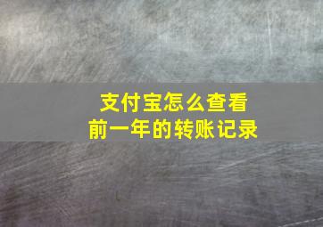 支付宝怎么查看前一年的转账记录