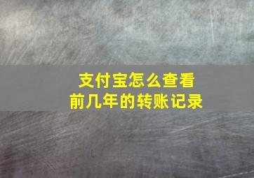 支付宝怎么查看前几年的转账记录