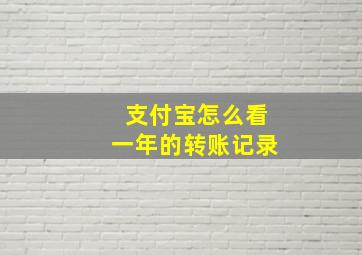 支付宝怎么看一年的转账记录