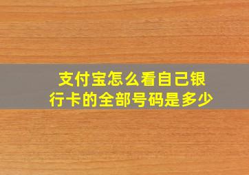 支付宝怎么看自己银行卡的全部号码是多少