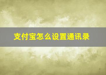 支付宝怎么设置通讯录