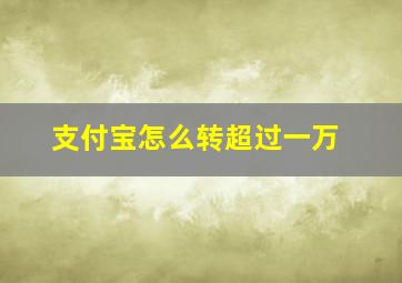 支付宝怎么转超过一万