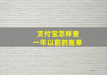 支付宝怎样查一年以前的账单