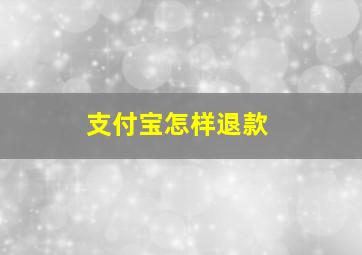 支付宝怎样退款