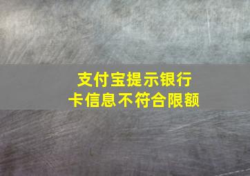 支付宝提示银行卡信息不符合限额