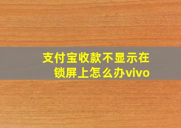 支付宝收款不显示在锁屏上怎么办vivo