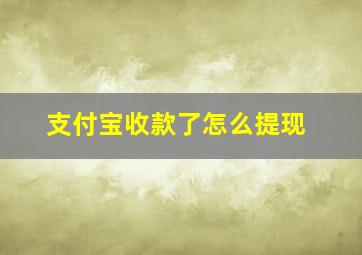 支付宝收款了怎么提现