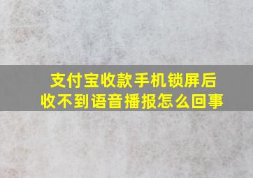 支付宝收款手机锁屏后收不到语音播报怎么回事