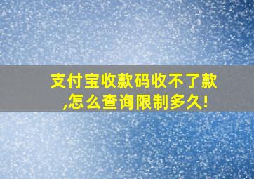 支付宝收款码收不了款,怎么查询限制多久!