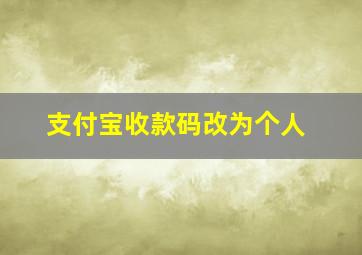 支付宝收款码改为个人