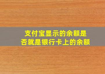 支付宝显示的余额是否就是银行卡上的余额