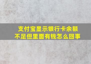 支付宝显示银行卡余额不足但里面有钱怎么回事