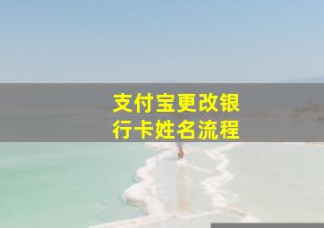 支付宝更改银行卡姓名流程