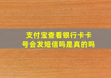 支付宝查看银行卡卡号会发短信吗是真的吗