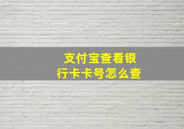 支付宝查看银行卡卡号怎么查