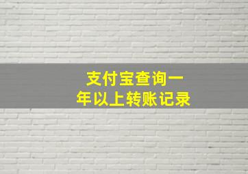 支付宝查询一年以上转账记录