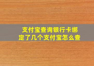 支付宝查询银行卡绑定了几个支付宝怎么查