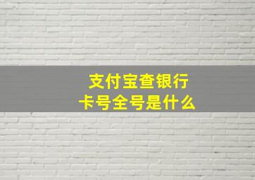 支付宝查银行卡号全号是什么