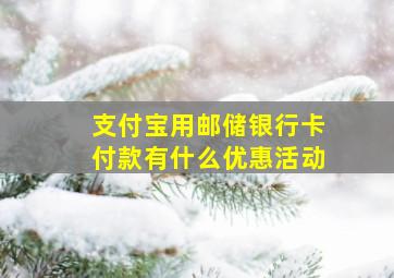 支付宝用邮储银行卡付款有什么优惠活动