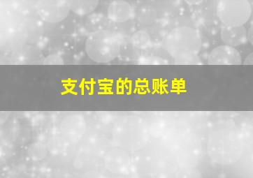 支付宝的总账单