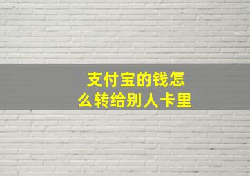 支付宝的钱怎么转给别人卡里