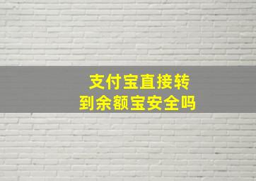 支付宝直接转到余额宝安全吗