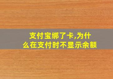 支付宝绑了卡,为什么在支付时不显示余额