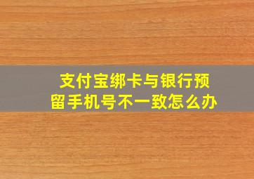 支付宝绑卡与银行预留手机号不一致怎么办