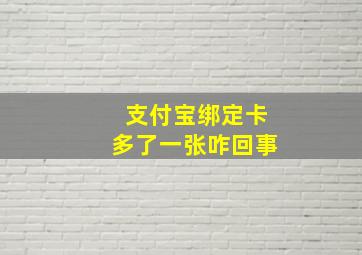 支付宝绑定卡多了一张咋回事