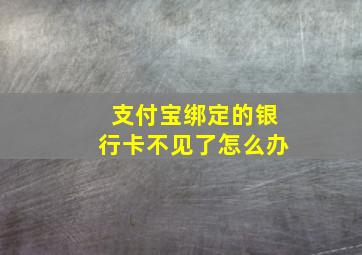 支付宝绑定的银行卡不见了怎么办