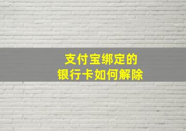 支付宝绑定的银行卡如何解除