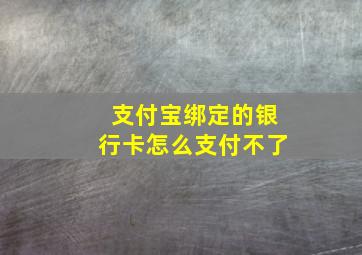 支付宝绑定的银行卡怎么支付不了