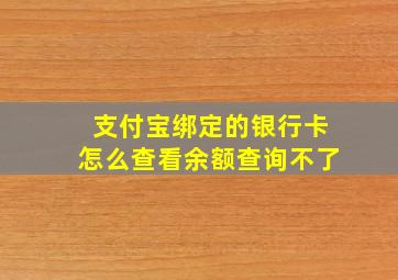 支付宝绑定的银行卡怎么查看余额查询不了