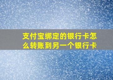 支付宝绑定的银行卡怎么转账到另一个银行卡