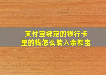 支付宝绑定的银行卡里的钱怎么转入余额宝