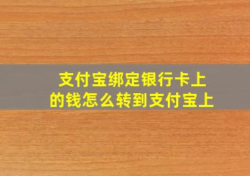 支付宝绑定银行卡上的钱怎么转到支付宝上