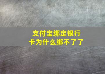 支付宝绑定银行卡为什么绑不了了