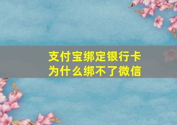 支付宝绑定银行卡为什么绑不了微信