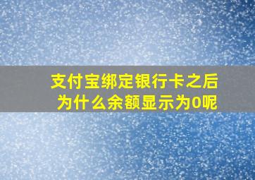 支付宝绑定银行卡之后为什么余额显示为0呢