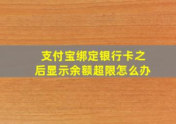 支付宝绑定银行卡之后显示余额超限怎么办