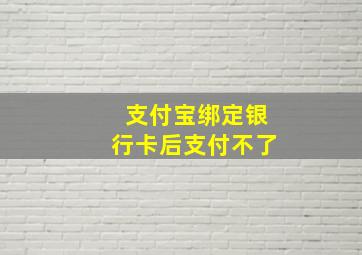 支付宝绑定银行卡后支付不了