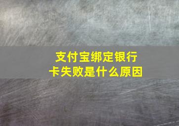 支付宝绑定银行卡失败是什么原因