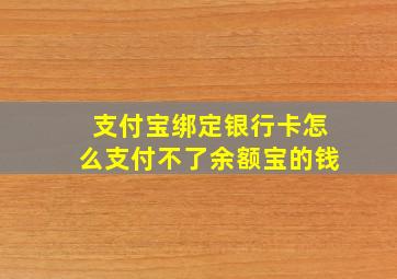 支付宝绑定银行卡怎么支付不了余额宝的钱