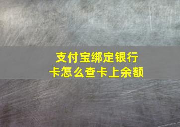 支付宝绑定银行卡怎么查卡上余额