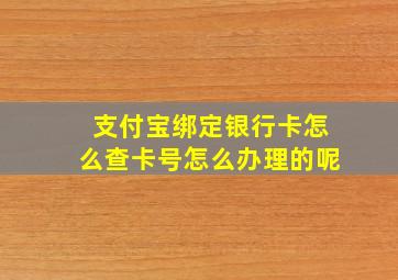 支付宝绑定银行卡怎么查卡号怎么办理的呢