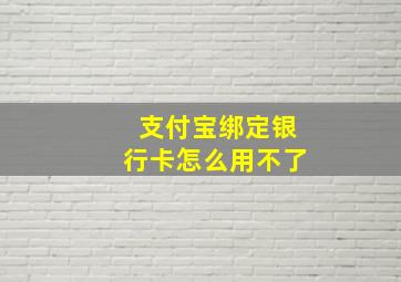 支付宝绑定银行卡怎么用不了