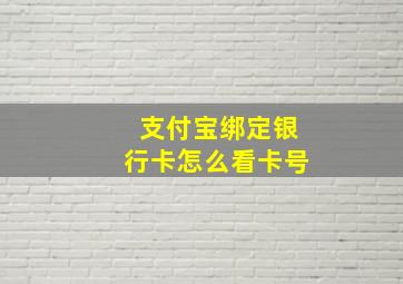 支付宝绑定银行卡怎么看卡号