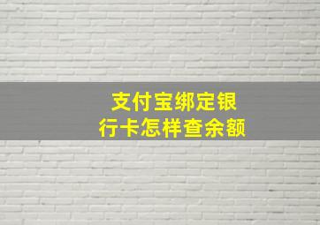 支付宝绑定银行卡怎样查余额