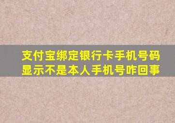 支付宝绑定银行卡手机号码显示不是本人手机号咋回事