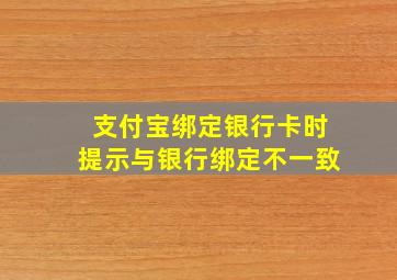 支付宝绑定银行卡时提示与银行绑定不一致